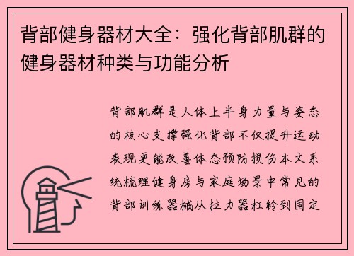 背部健身器材大全：强化背部肌群的健身器材种类与功能分析