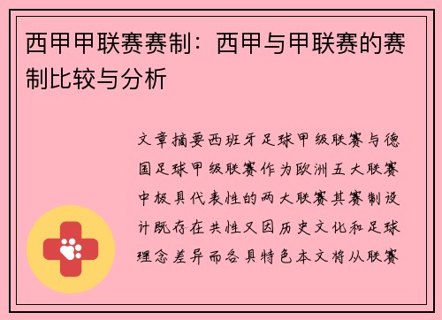 西甲甲联赛赛制：西甲与甲联赛的赛制比较与分析