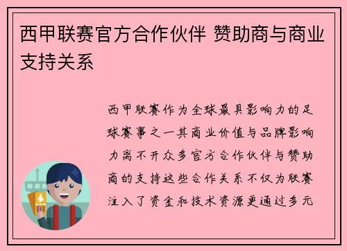 西甲联赛官方合作伙伴 赞助商与商业支持关系