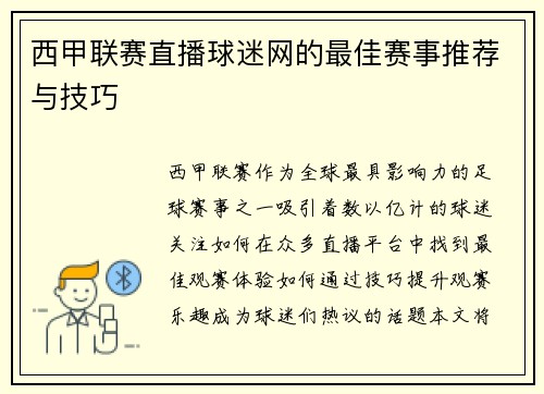 西甲联赛直播球迷网的最佳赛事推荐与技巧
