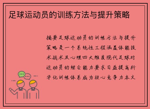足球运动员的训练方法与提升策略