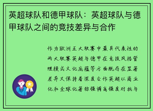 英超球队和德甲球队：英超球队与德甲球队之间的竞技差异与合作
