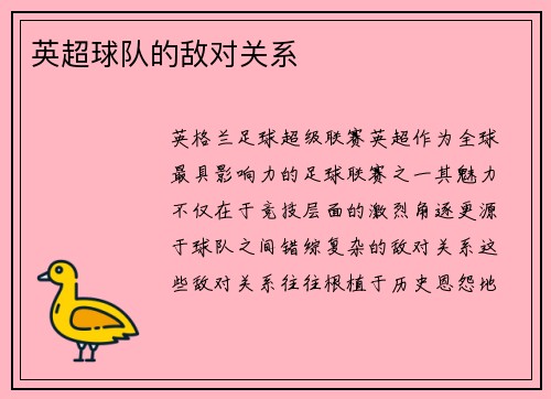 英超球队的敌对关系