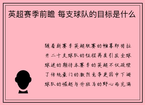 英超赛季前瞻 每支球队的目标是什么