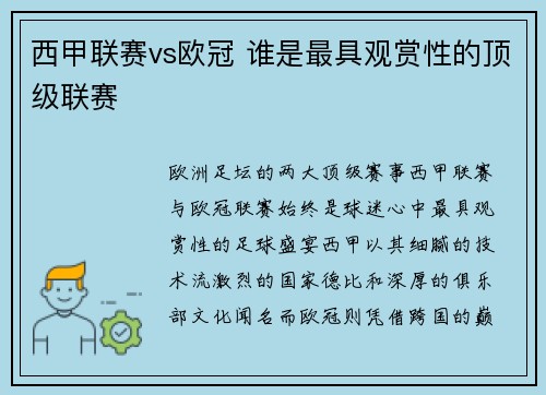 西甲联赛vs欧冠 谁是最具观赏性的顶级联赛