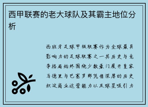 西甲联赛的老大球队及其霸主地位分析