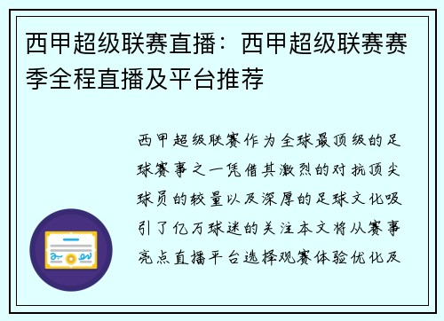 西甲超级联赛直播：西甲超级联赛赛季全程直播及平台推荐