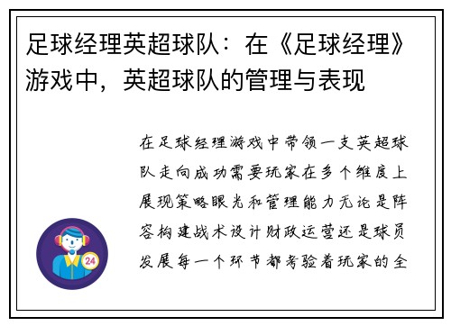 足球经理英超球队：在《足球经理》游戏中，英超球队的管理与表现