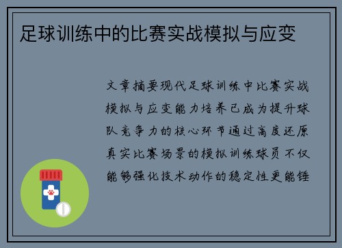 足球训练中的比赛实战模拟与应变