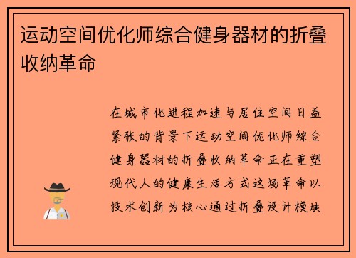运动空间优化师综合健身器材的折叠收纳革命