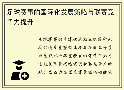 足球赛事的国际化发展策略与联赛竞争力提升