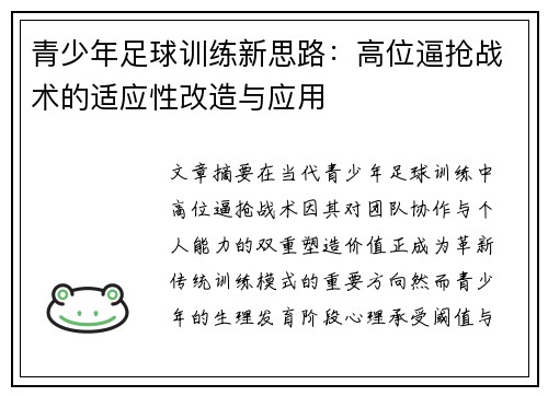 青少年足球训练新思路：高位逼抢战术的适应性改造与应用