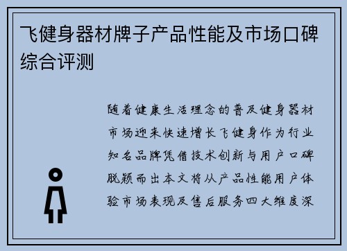 飞健身器材牌子产品性能及市场口碑综合评测
