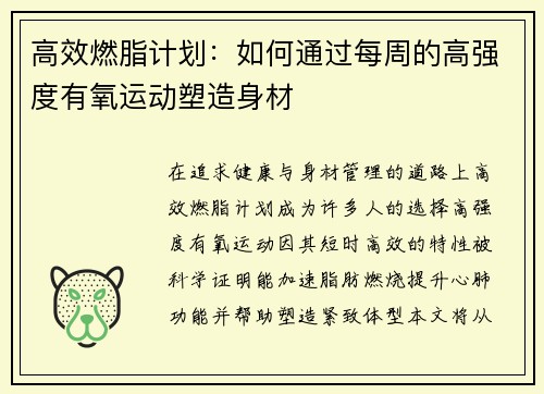 高效燃脂计划：如何通过每周的高强度有氧运动塑造身材