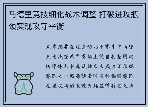 马德里竞技细化战术调整 打破进攻瓶颈实现攻守平衡