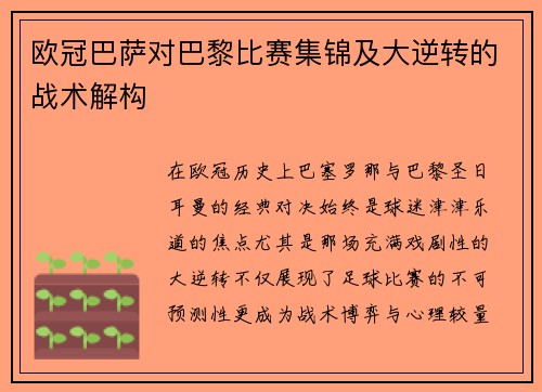欧冠巴萨对巴黎比赛集锦及大逆转的战术解构