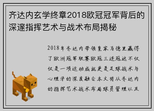 齐达内玄学终章2018欧冠冠军背后的深邃指挥艺术与战术布局揭秘