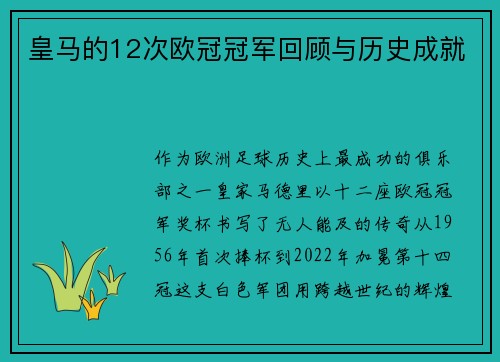 皇马的12次欧冠冠军回顾与历史成就