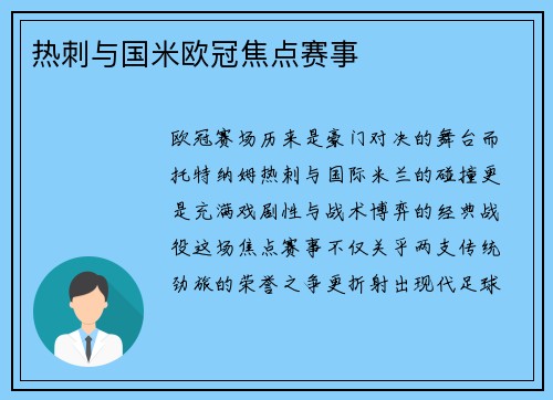 热刺与国米欧冠焦点赛事