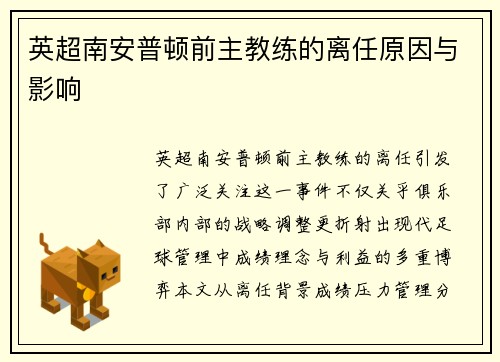英超南安普顿前主教练的离任原因与影响