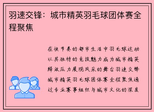 羽速交锋：城市精英羽毛球团体赛全程聚焦