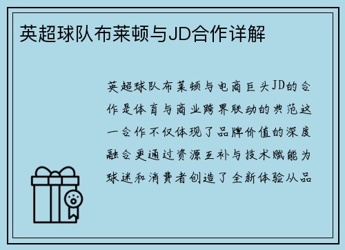 英超球队布莱顿与JD合作详解