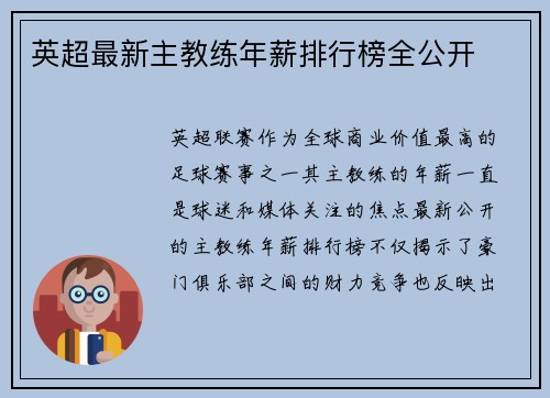 英超最新主教练年薪排行榜全公开