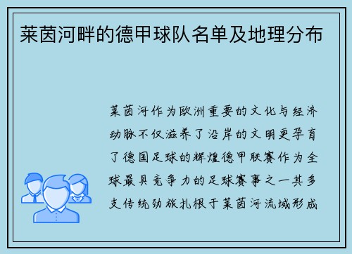 莱茵河畔的德甲球队名单及地理分布