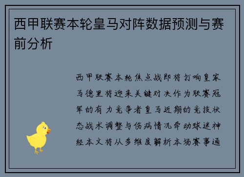 西甲联赛本轮皇马对阵数据预测与赛前分析