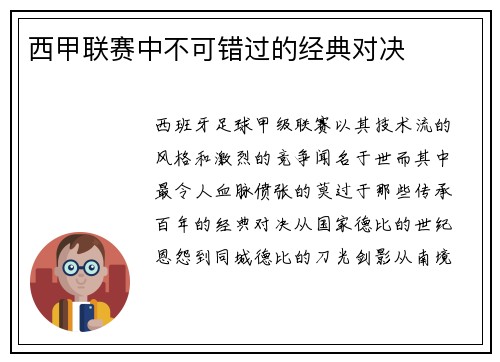 西甲联赛中不可错过的经典对决