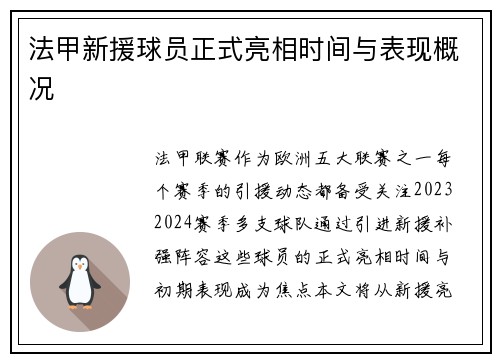 法甲新援球员正式亮相时间与表现概况