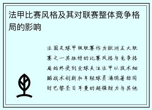 法甲比赛风格及其对联赛整体竞争格局的影响