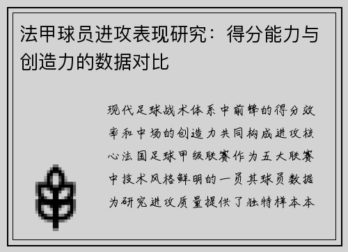 法甲球员进攻表现研究：得分能力与创造力的数据对比