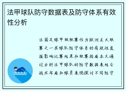 法甲球队防守数据表及防守体系有效性分析