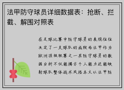 法甲防守球员详细数据表：抢断、拦截、解围对照表