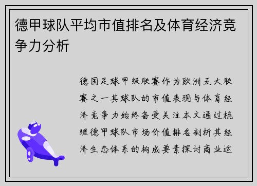 德甲球队平均市值排名及体育经济竞争力分析