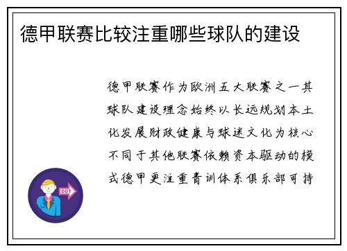 德甲联赛比较注重哪些球队的建设