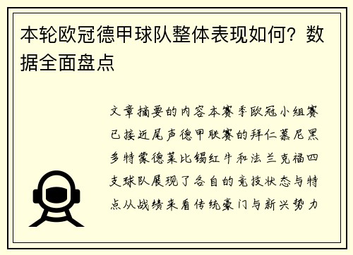 本轮欧冠德甲球队整体表现如何？数据全面盘点