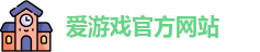 爱游戏